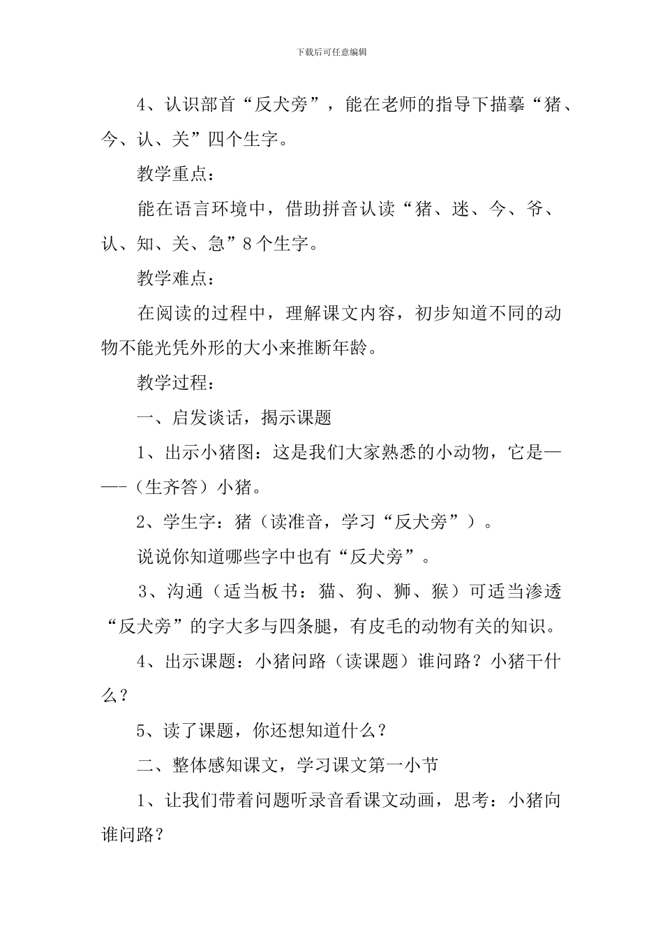 小学一年级语文《小猪问路》原文、教案及教学反思_第2页