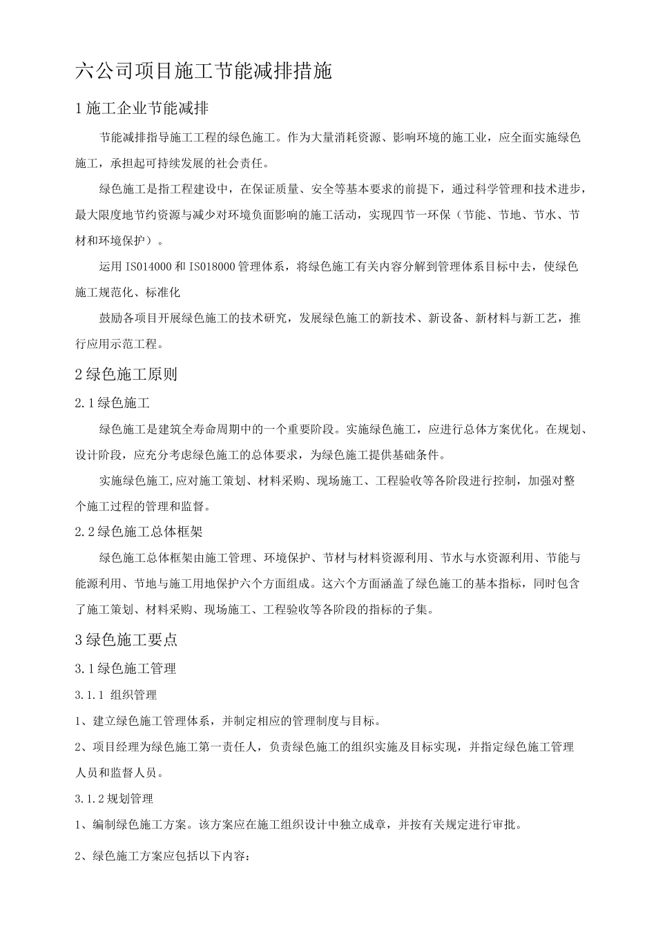 工程施工节能减排措施_第1页