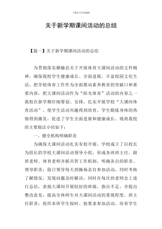 关于新学期课间活动的总结