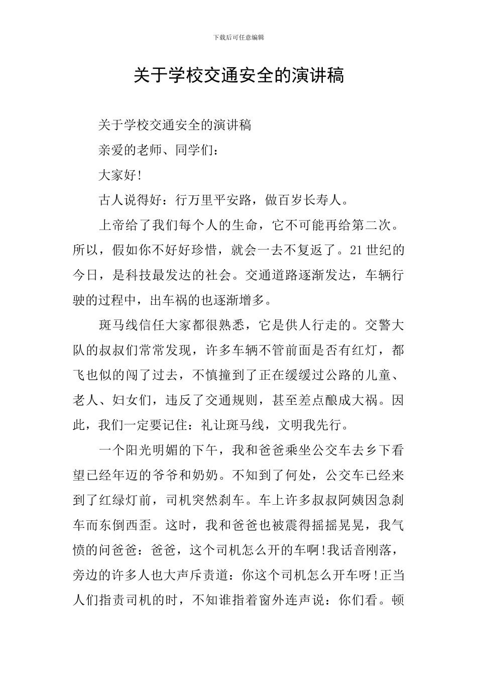 关于学校交通安全的演讲稿_第1页