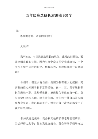 五年级竞选班长演讲稿300字