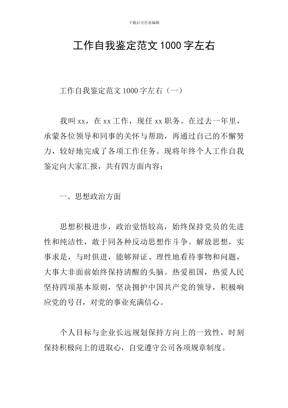 工作自我鉴定范文1000字左右_第1页