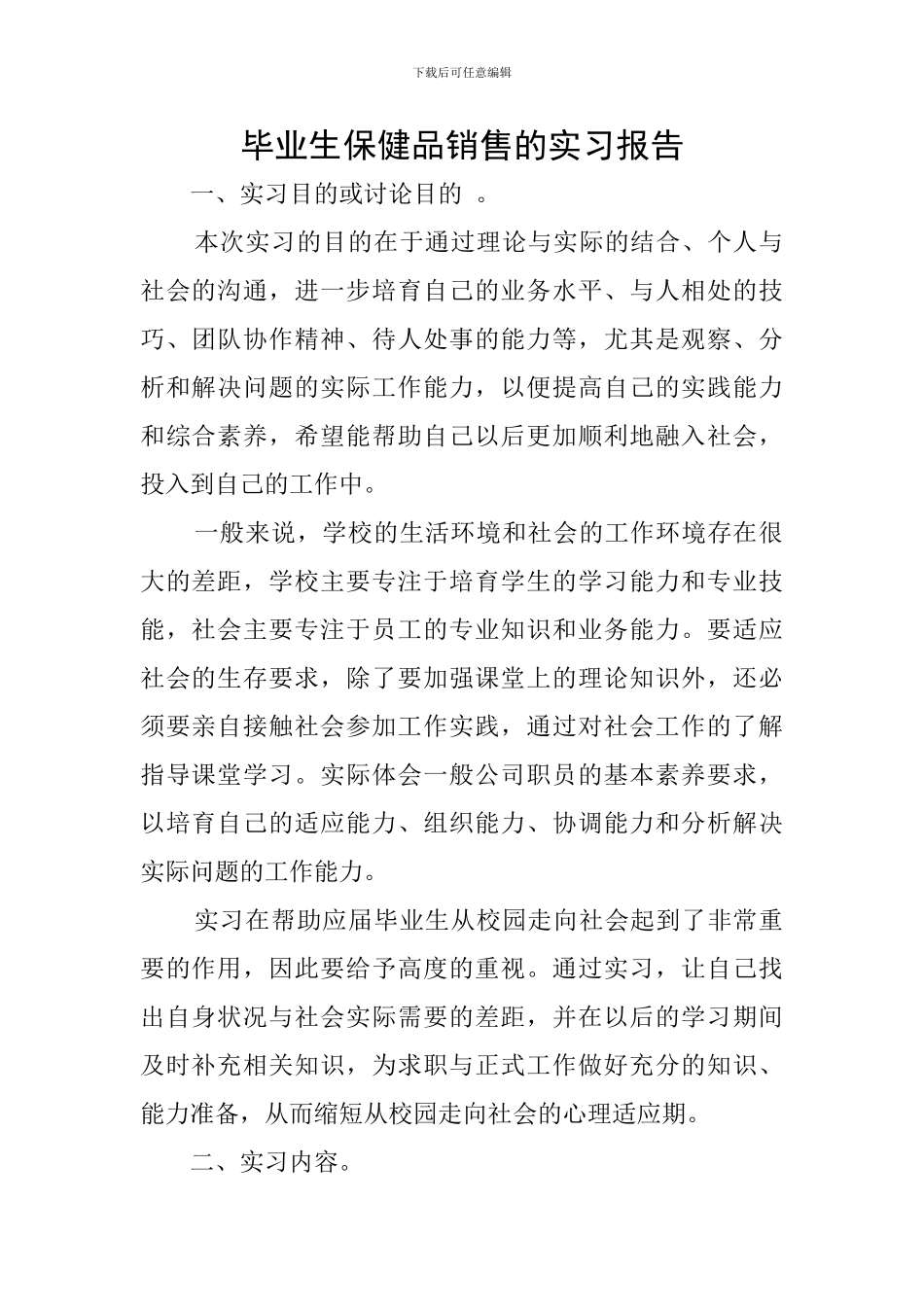 毕业生保健品销售的实习报告_第1页