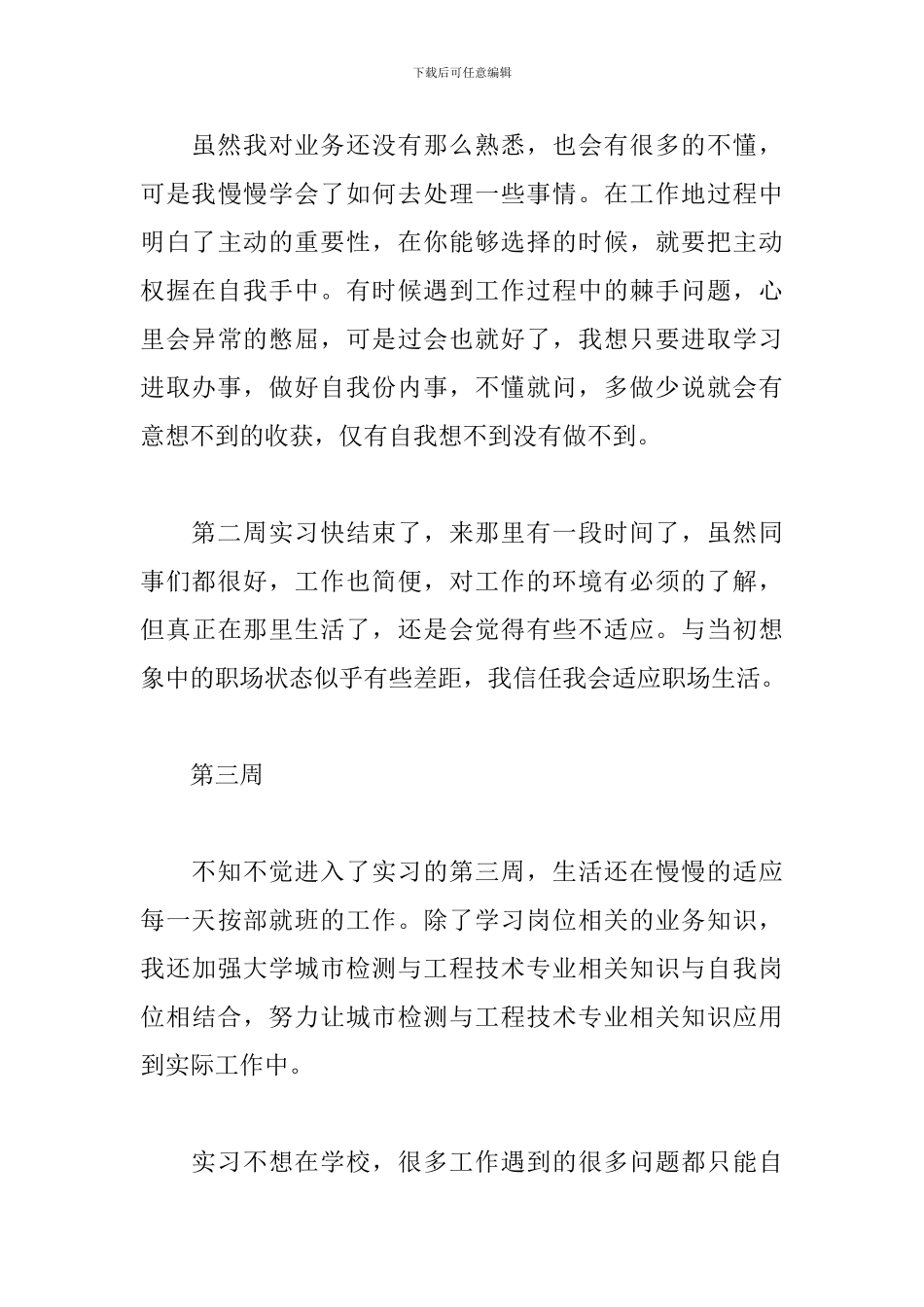 最新大专生顶岗实习周记_第3页