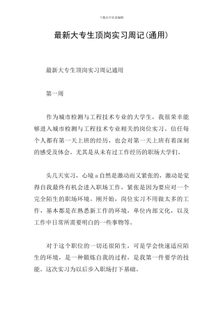 最新大专生顶岗实习周记