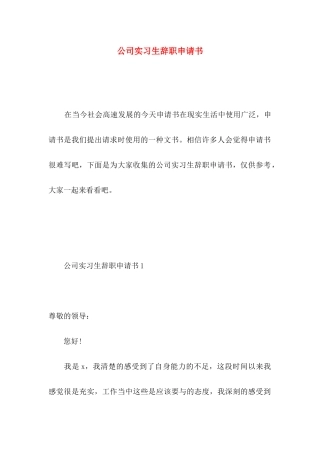 公司实习生辞职申请书 (2)