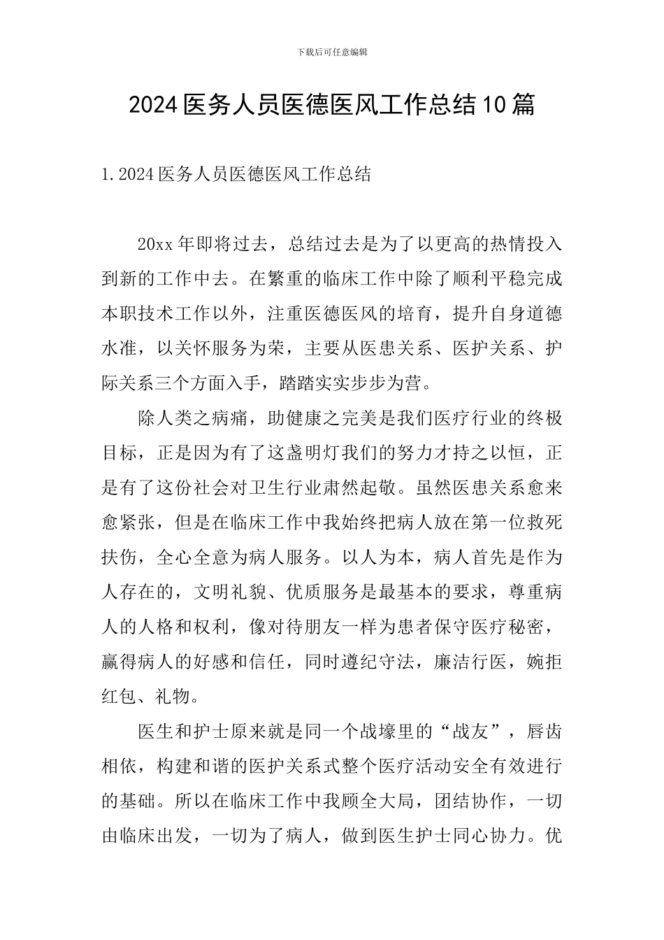 2024医务人员医德医风工作总结10篇_第1页