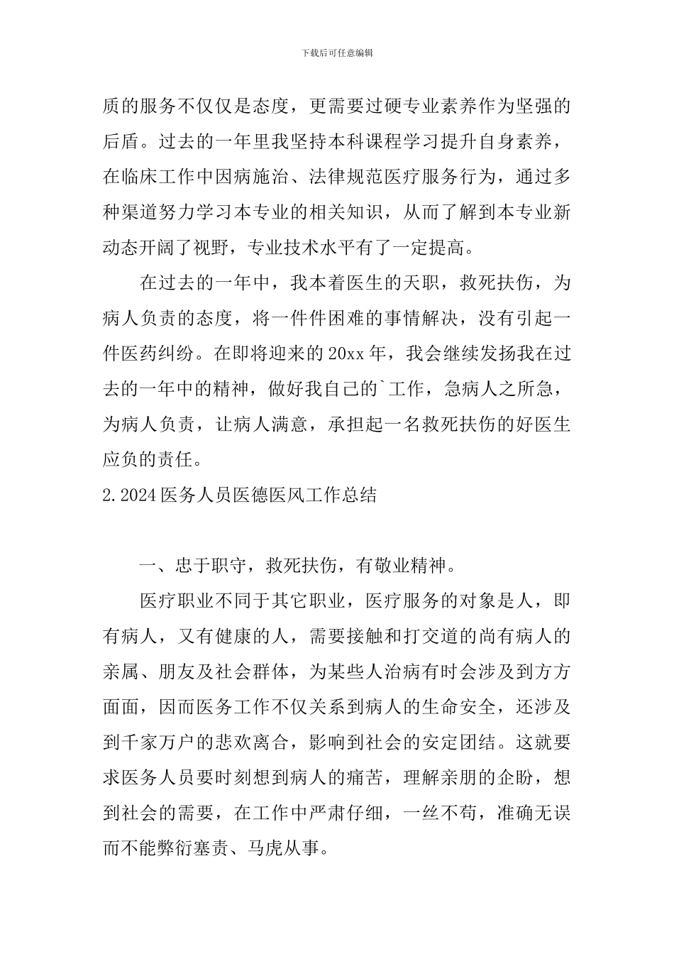2024医务人员医德医风工作总结10篇_第2页
