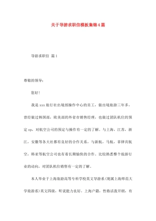 导游求职信模板集锦4篇