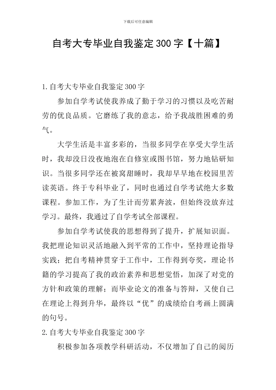 自考大专毕业自我鉴定300字_第1页