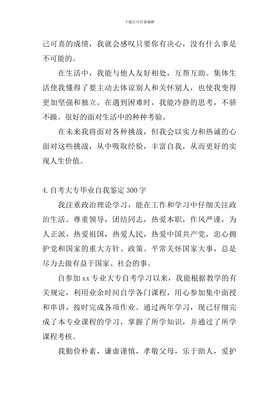 自考大专毕业自我鉴定300字_第3页