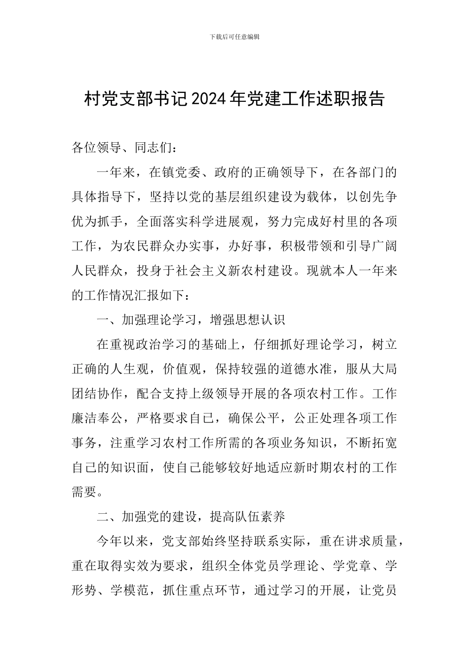 村党支部书记2024年党建工作述职报告_第1页
