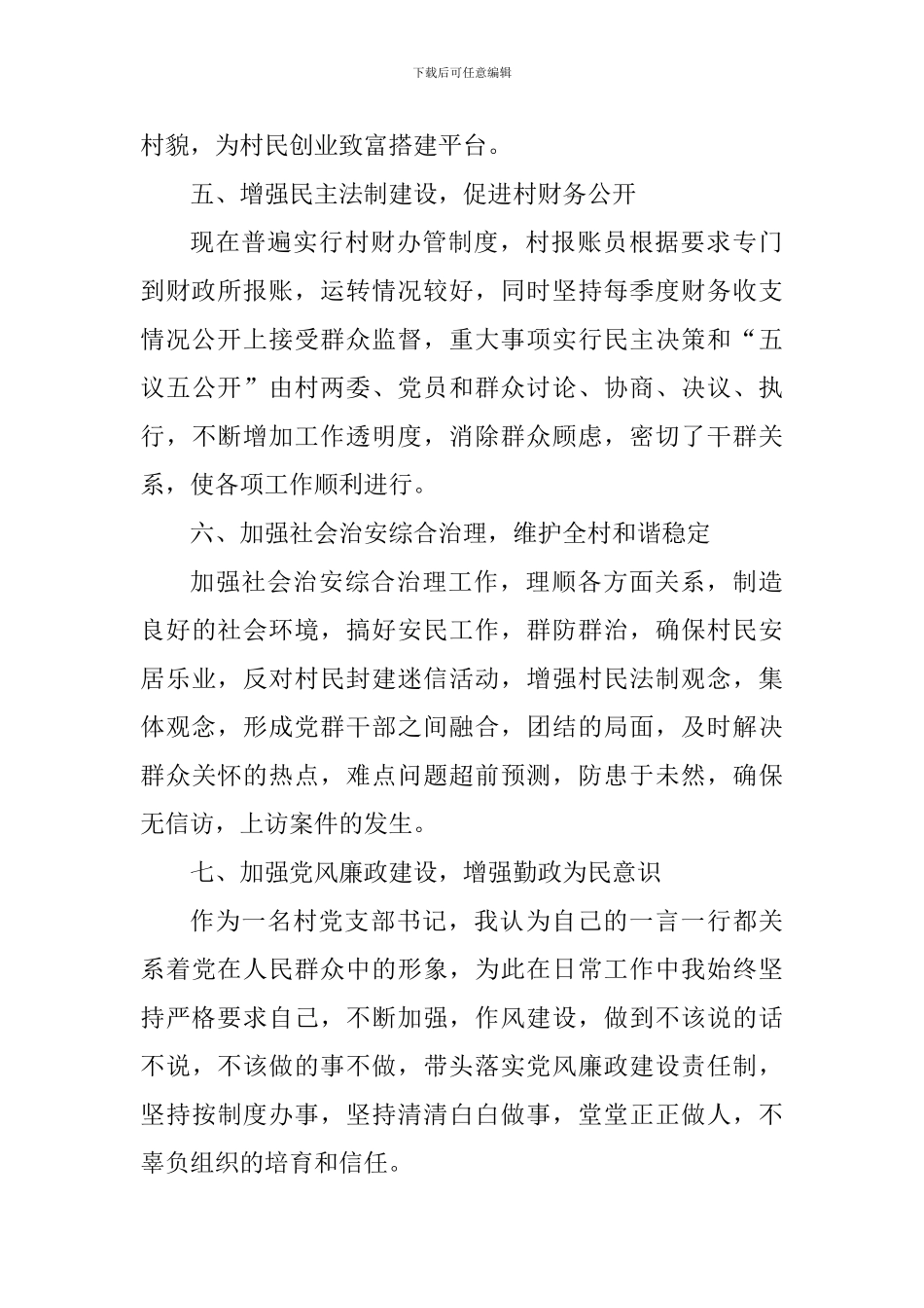 村党支部书记2024年党建工作述职报告_第3页