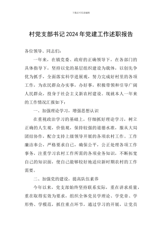 村党支部书记2024年党建工作述职报告