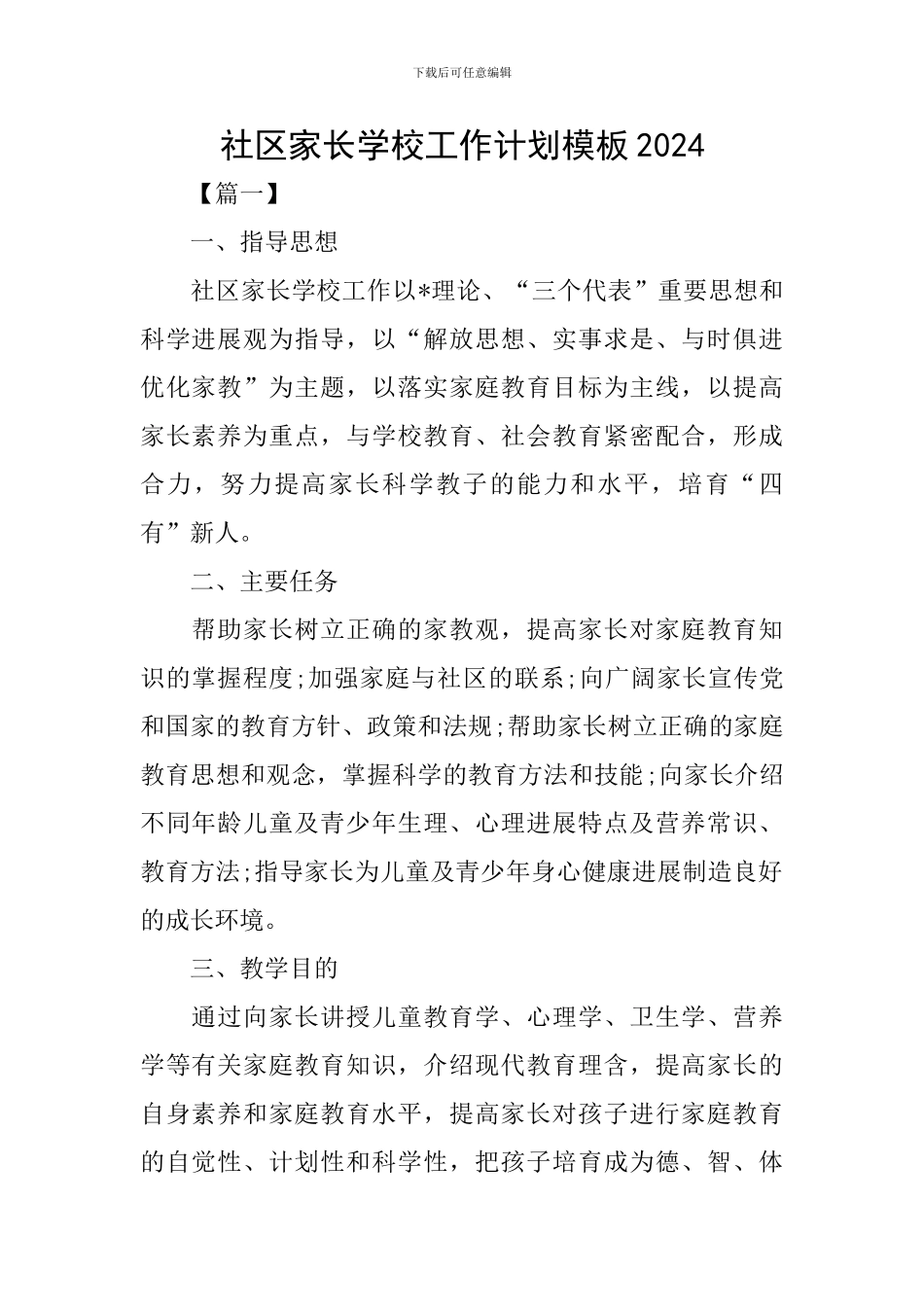 社区家长学校工作计划模板2024_第1页