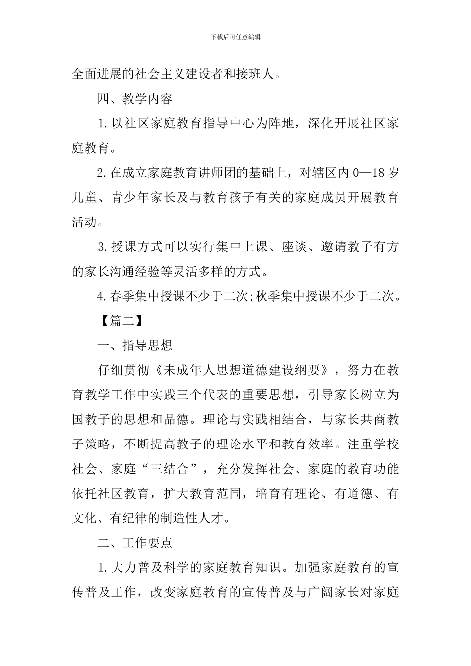 社区家长学校工作计划模板2024_第2页