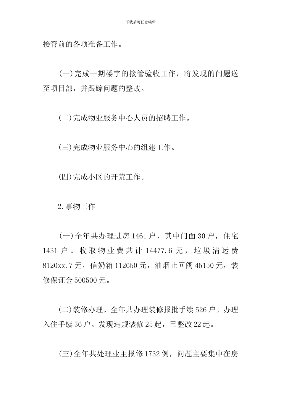 物业管理工作个人年度总结范文_第2页
