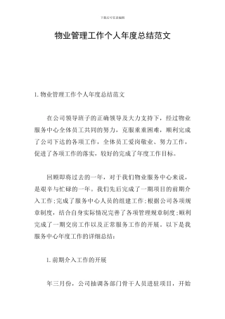 物业管理工作个人年度总结范文