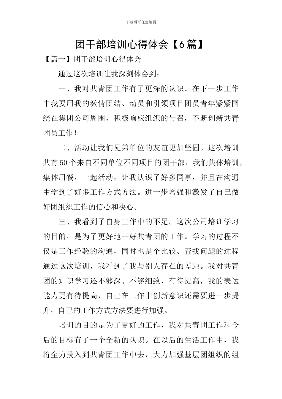 团干部培训心得体会【6篇】_第1页