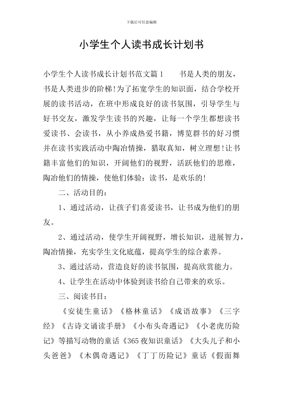 小学生个人读书成长计划书_第1页