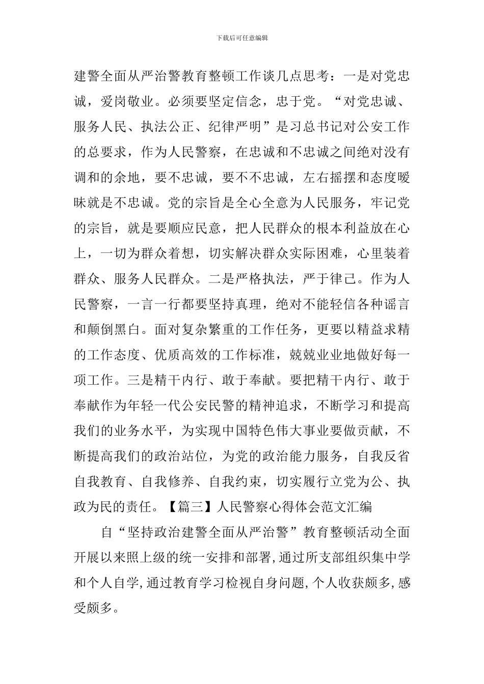 人民警察心得体会范文汇编_第2页