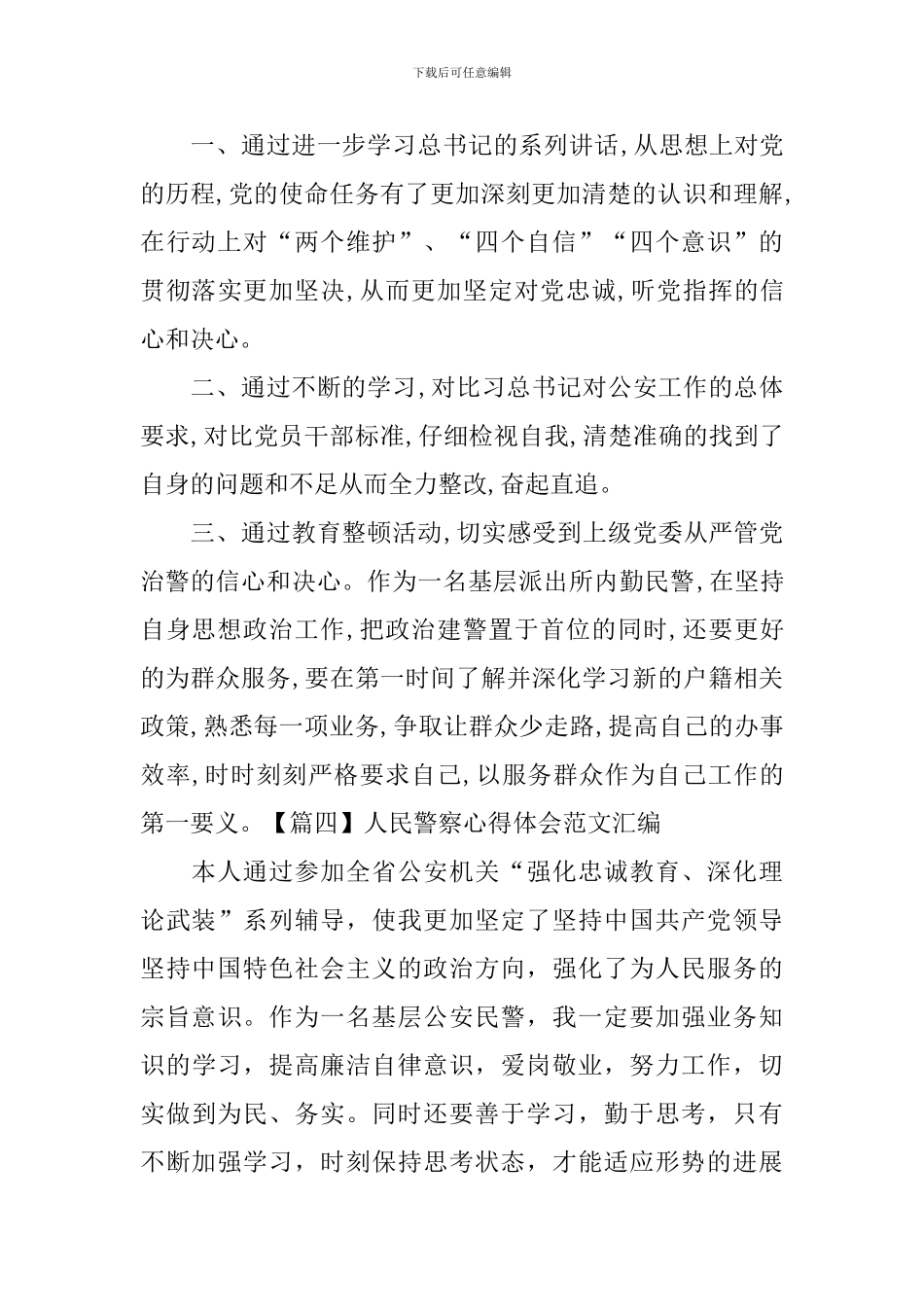 人民警察心得体会范文汇编_第3页