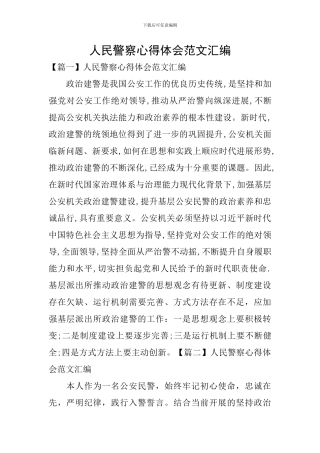 人民警察心得体会范文汇编