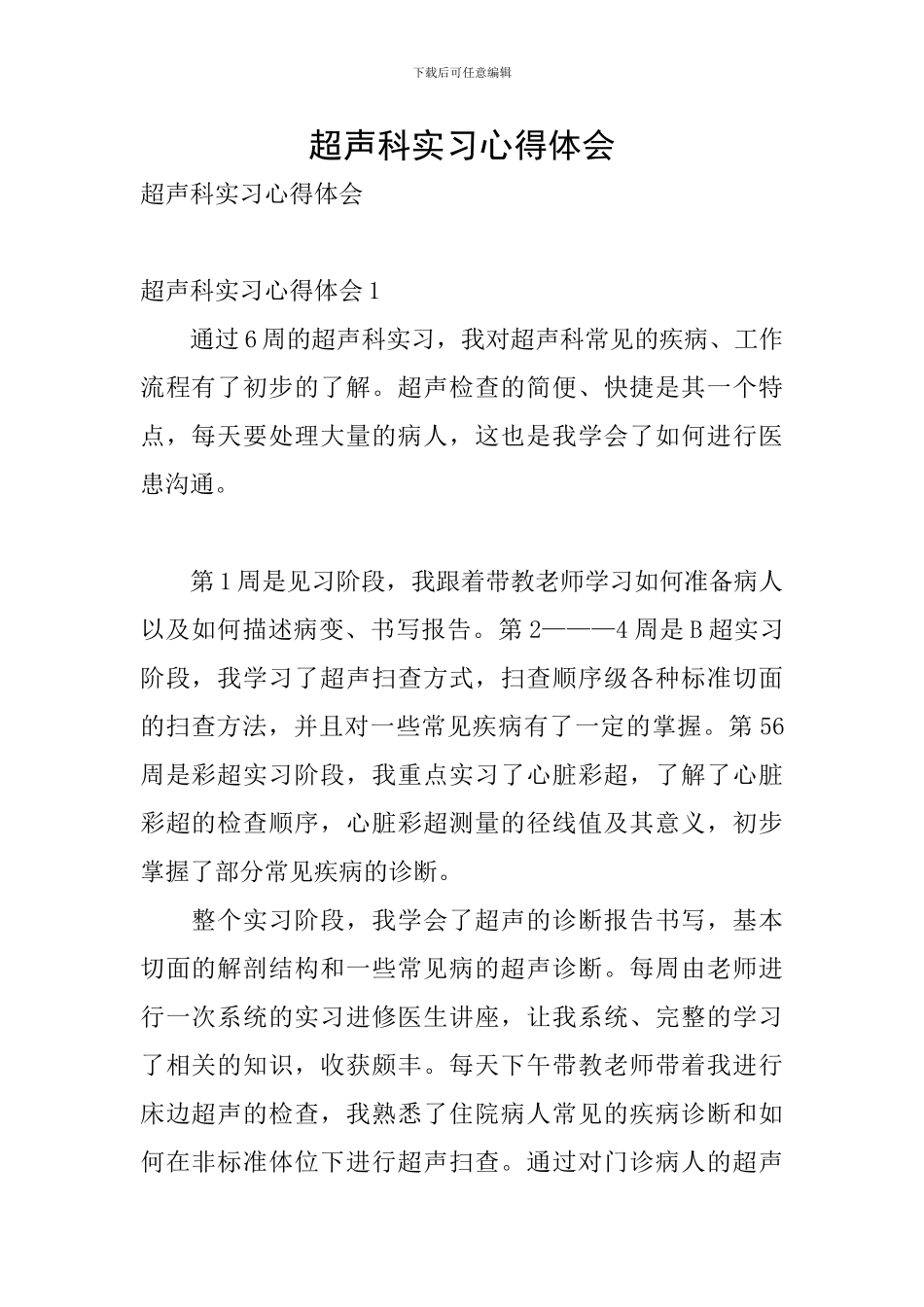 超声科实习心得体会_第1页