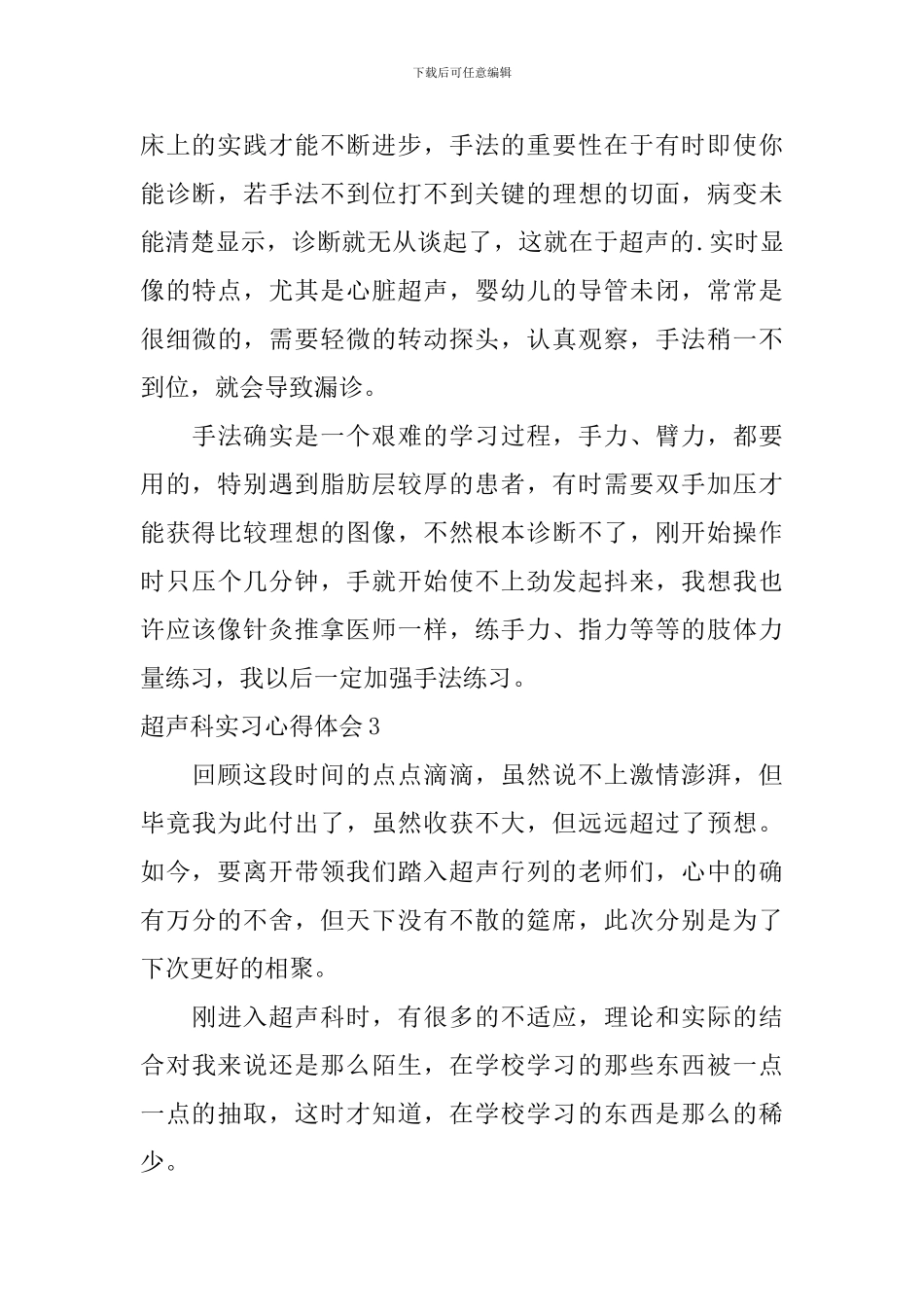 超声科实习心得体会_第3页