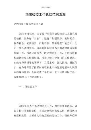 动物检疫工作总结范例五篇