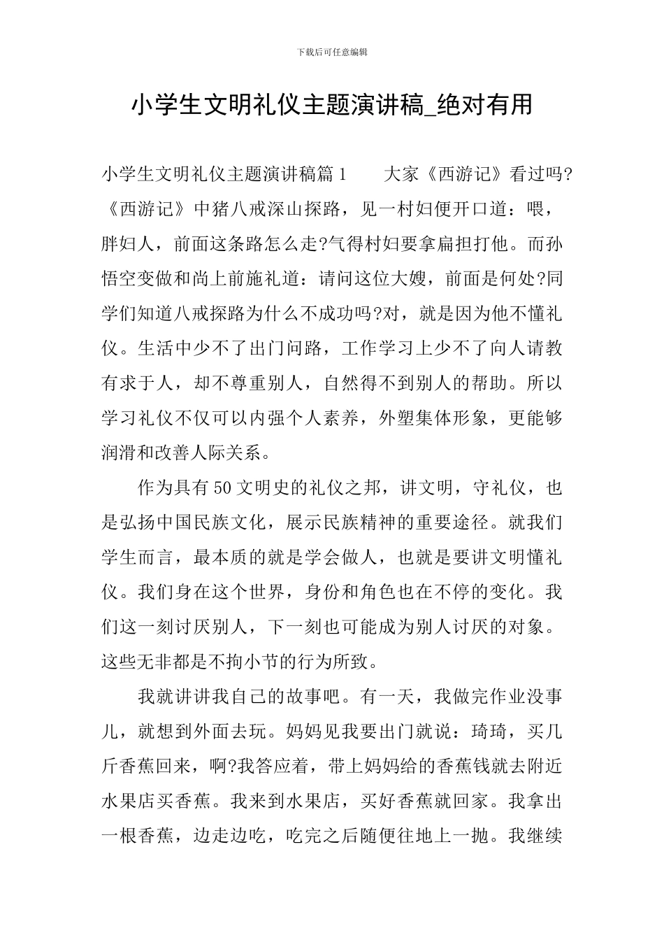 小学生文明礼仪主题演讲稿-绝对有用_第1页