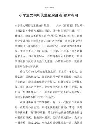 小学生文明礼仪主题演讲稿-绝对有用