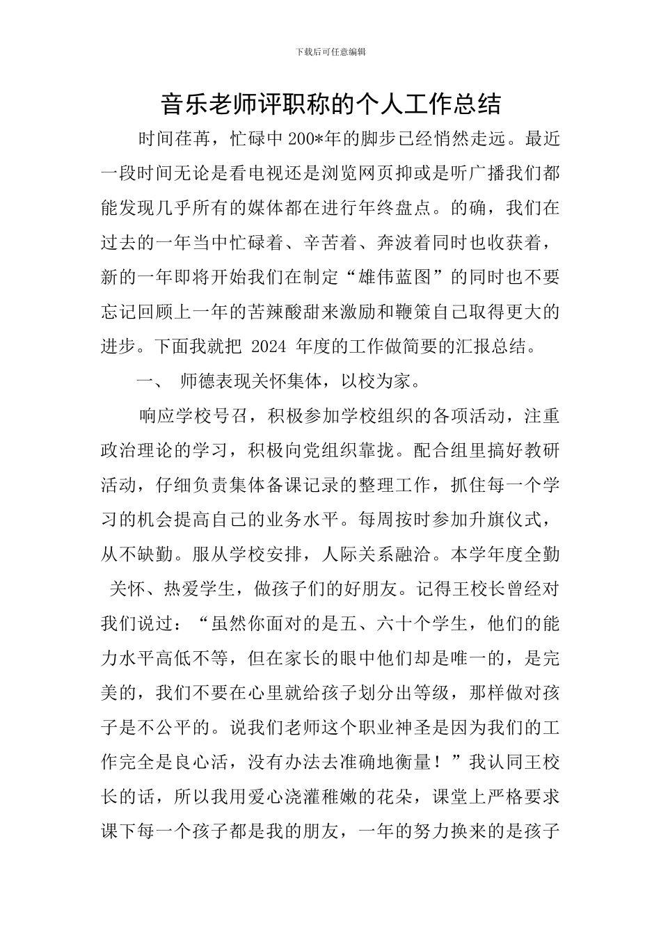 音乐教师评职称的个人工作总结_第1页