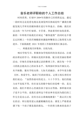 音乐教师评职称的个人工作总结