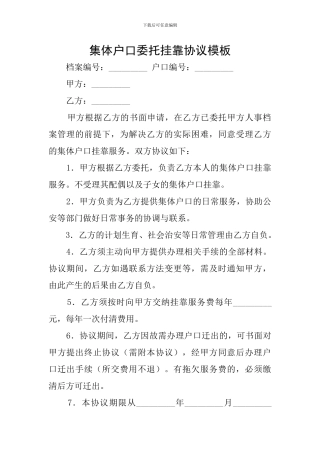 集体户口委托挂靠协议模板