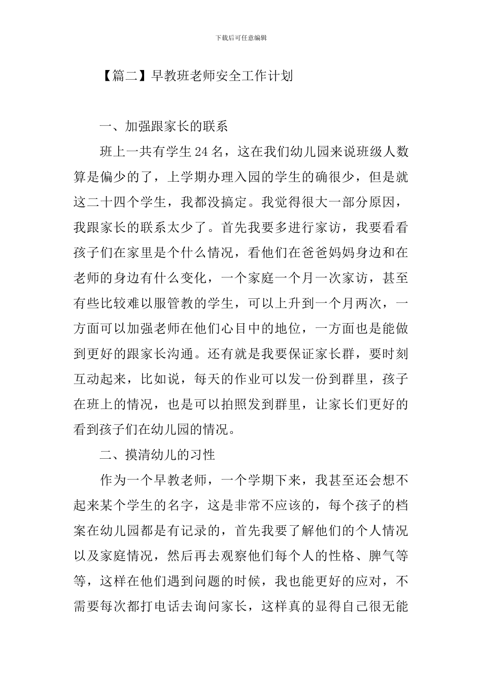 早教班教师安全工作计划_第3页