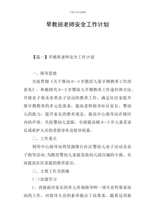 早教班教师安全工作计划
