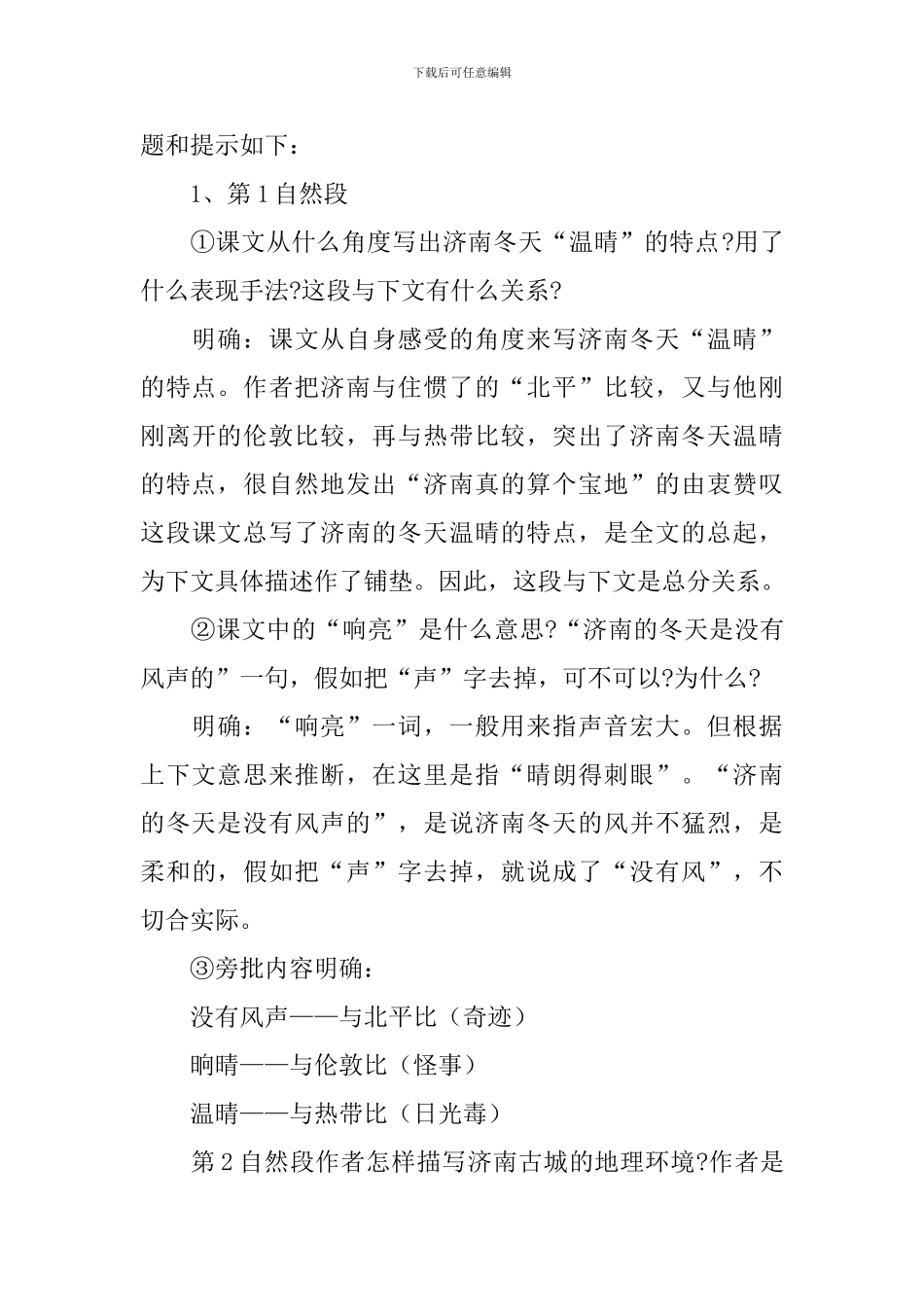 部编版七年级上册语文第二课《济南的冬天》教案及知识点_第3页