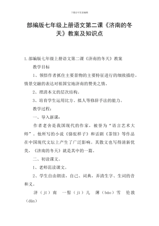部编版七年级上册语文第二课《济南的冬天》教案及知识点