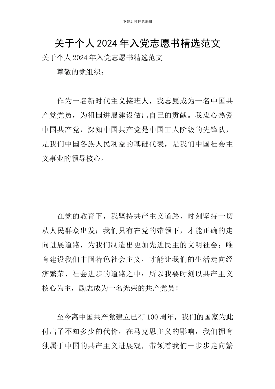 关于个人2024年入党志愿书精选范文_第1页