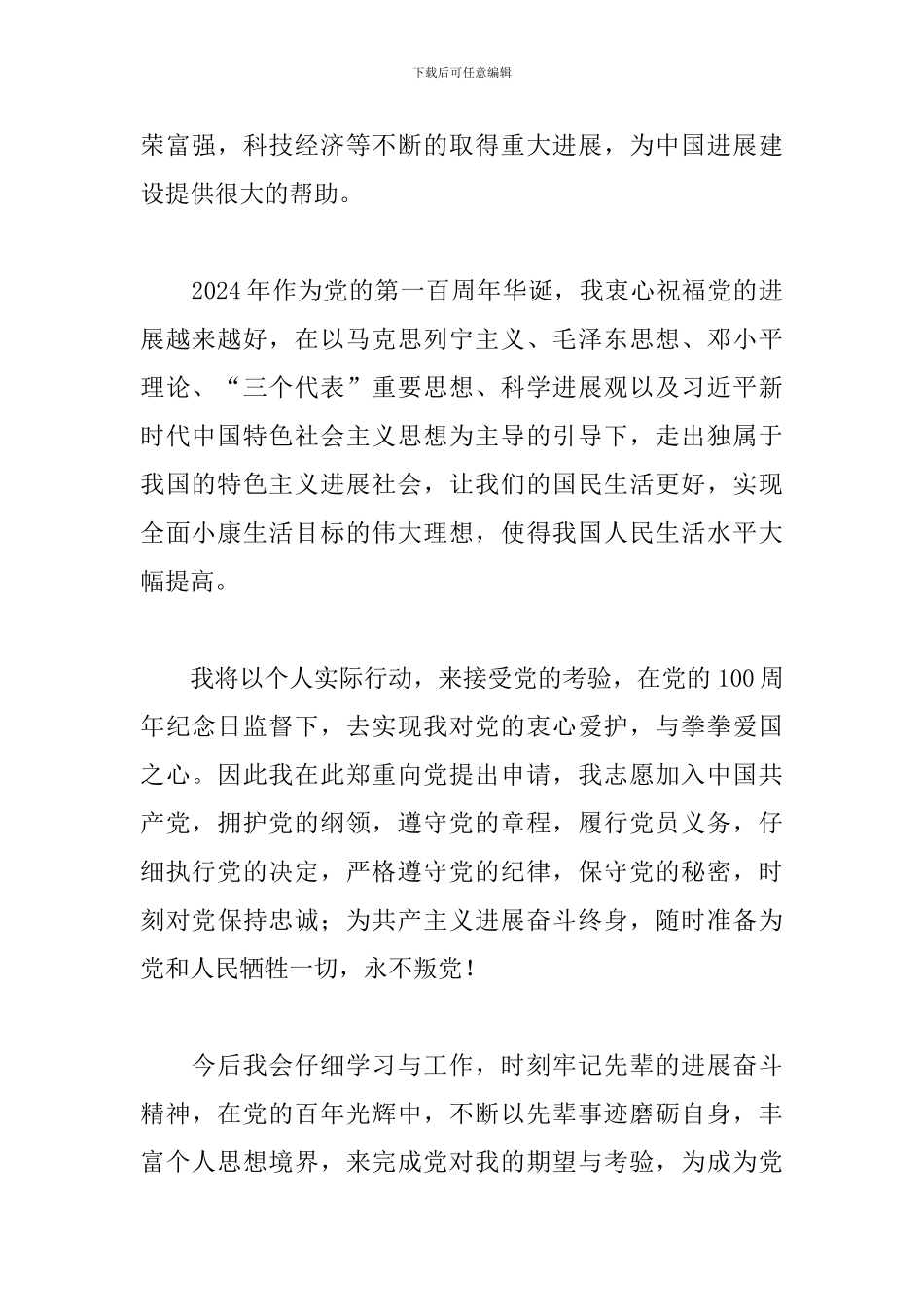 关于个人2024年入党志愿书精选范文_第2页