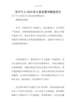 关于个人2024年入党志愿书精选范文