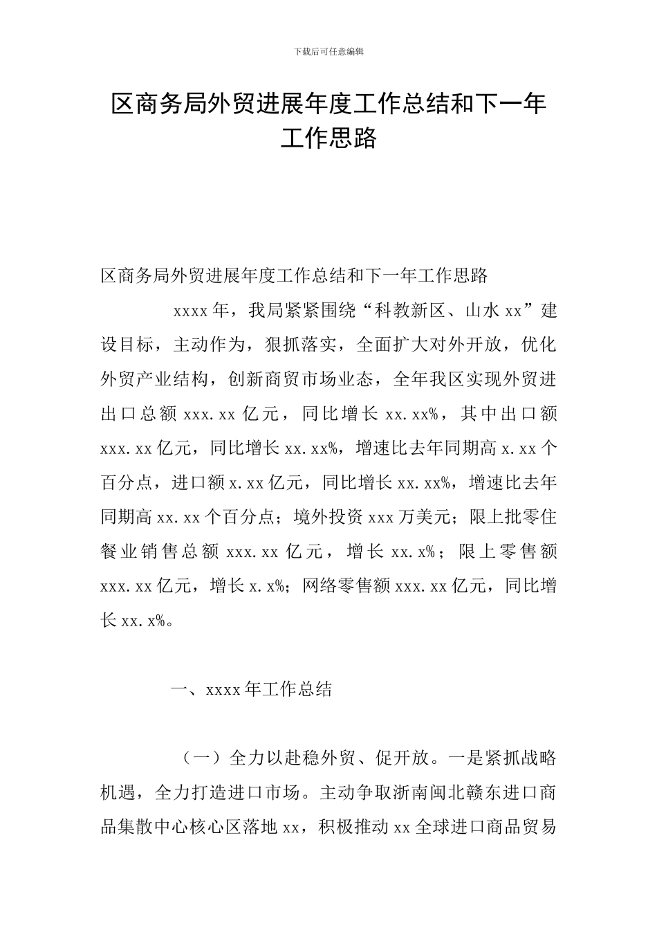 区商务局外贸发展年度工作总结和下一年工作思路_第1页