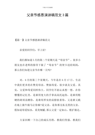 父亲节感恩演讲稿范文3篇