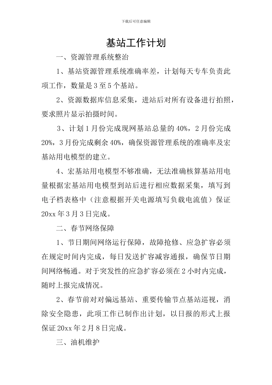 基站工作计划_第1页