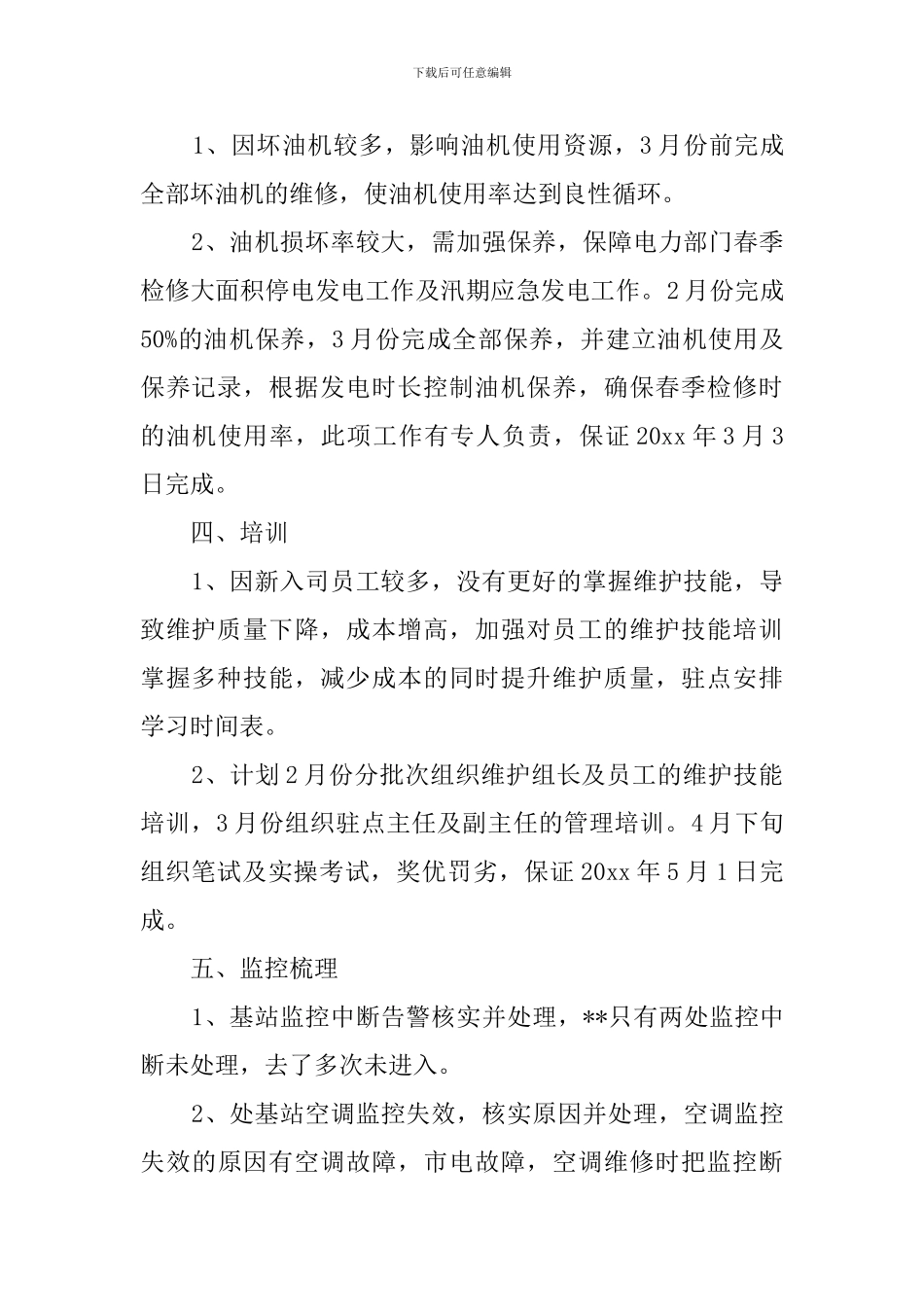 基站工作计划_第2页