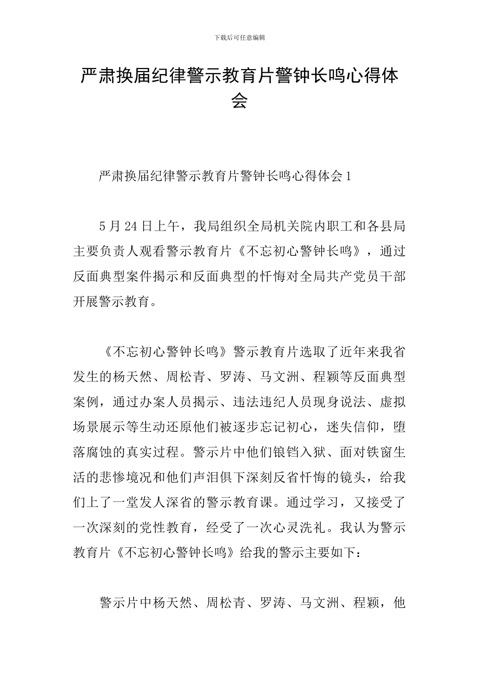 严肃换届纪律警示教育片警钟长鸣心得体会_第1页