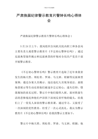 严肃换届纪律警示教育片警钟长鸣心得体会