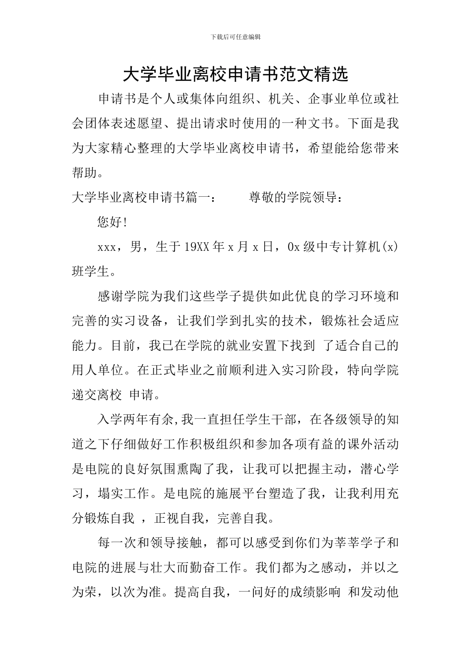 大学毕业离校申请书范文精选_第1页