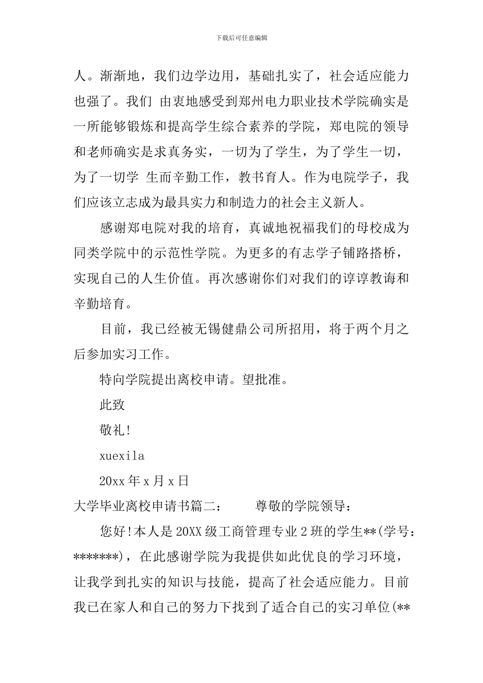 大学毕业离校申请书范文精选_第2页
